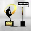 تندیس ورزشی هندبال جام رمضان