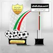 تندیس ورزشی فوتبال ده فجر 