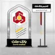  تندیس بانک ملت