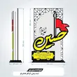 تندیس محرم حسین علیه السلام 