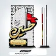تندیس محرم حسین علیه السلام 