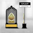 تندیس محرمی یا ابا الفضل العباس 