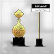 تندیس محرم با خوشنویسی الحسین سفینه النجاه