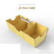 جعبه دسته دار آجیل خوری و شکلات خوری