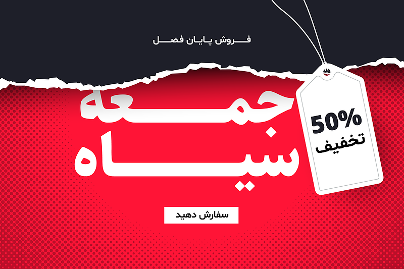   فایل لایه باز بنر و پوستر فروش و تخفیف ویژه (جمعه سیاه) | شناسه PRO-0001