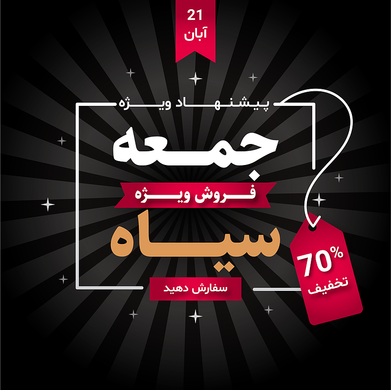 فایل لایه باز بنر و پوستر فروش و تخفیف ویژه (جمعه سیاه) | شناسه PRO-0003