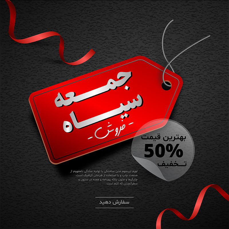 فایل لایه باز بنر و پوستر فروش و تخفیف ویژه (جمعه سیاه) | شناسه PRO-0006