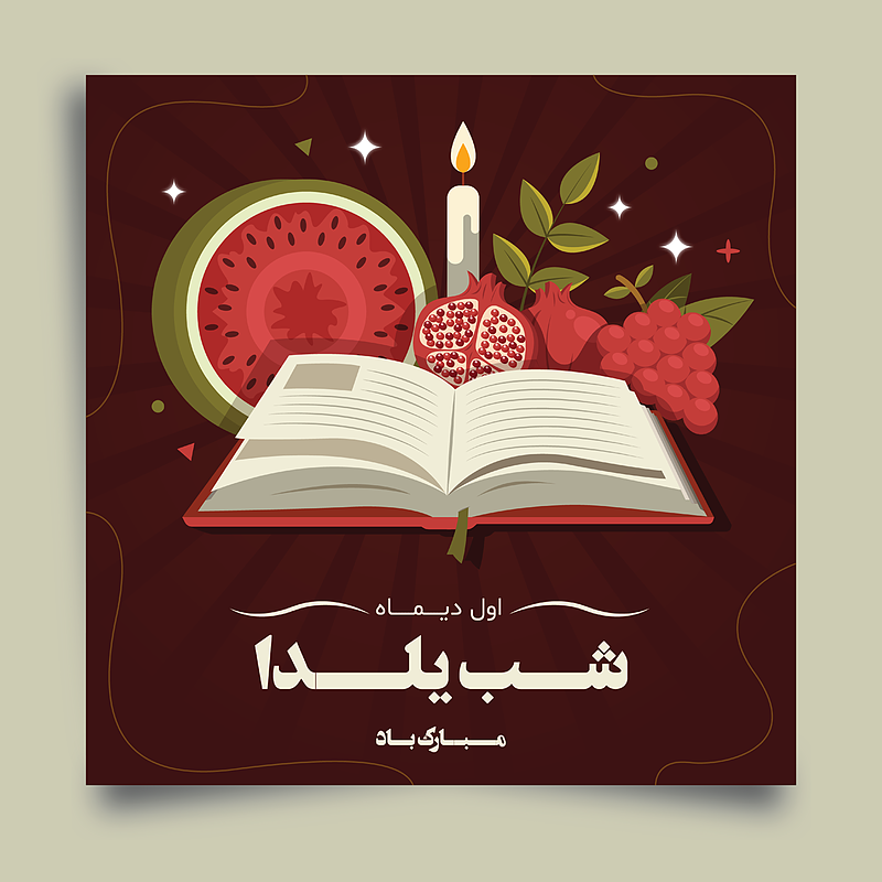 فایل لایه باز پست  اینستاگرام و روبیکا مخصوص شب یلدا همراه با تصویر خام قالب  برای ویرایش در گوشی و پوشه فونت | شناسه PRO-0065