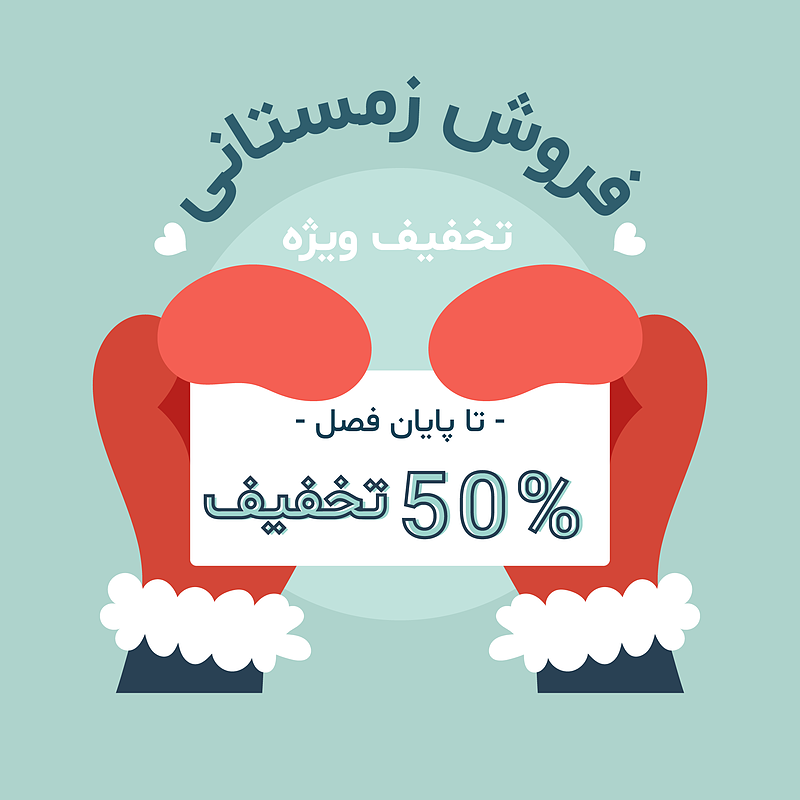 فایل لایه باز بنر و پوستر فروش و تخفیف زمستانی | شناسه PRO-0129
