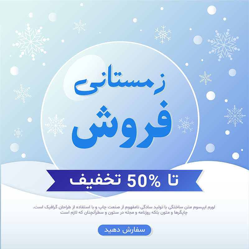 فایل لایه باز بنر و پوستر فروش و تخفیف زمستانی | شناسه PRO-0133