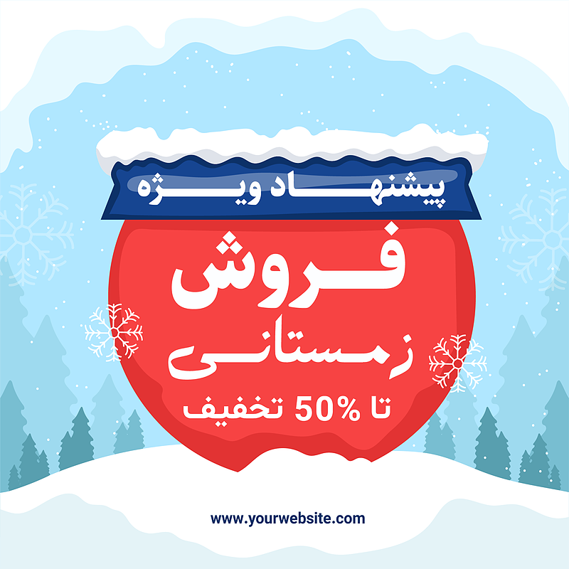 فایل لایه باز بنر و پوستر فروش و تخفیف زمستانی | شناسه PRO-0137