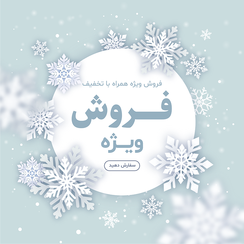 فایل لایه باز بنر و پوستر فروش و تخفیف زمستانی | شناسه PRO-0138