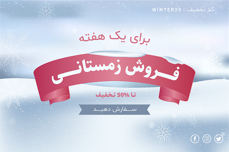 فایل لایه باز بنر و پوستر فروش و تخفیف زمستانی | شناسه PRO-0144