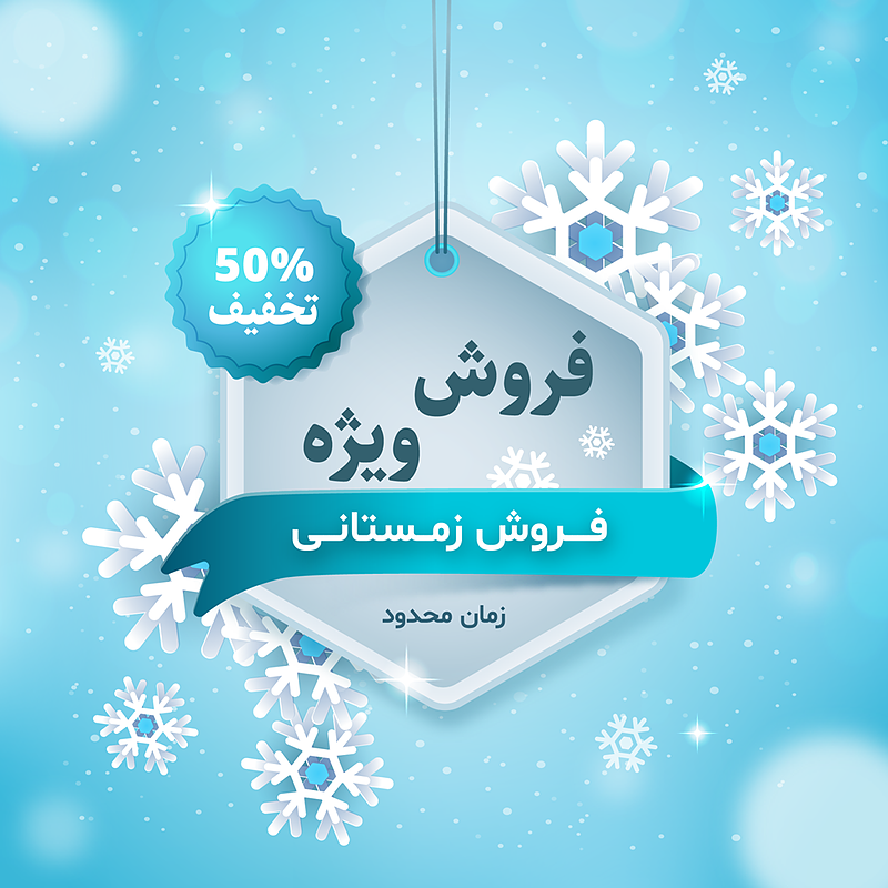 فایل لایه باز بنر و پوستر فروش و تخفیف زمستانی | شناسه PRO-0145