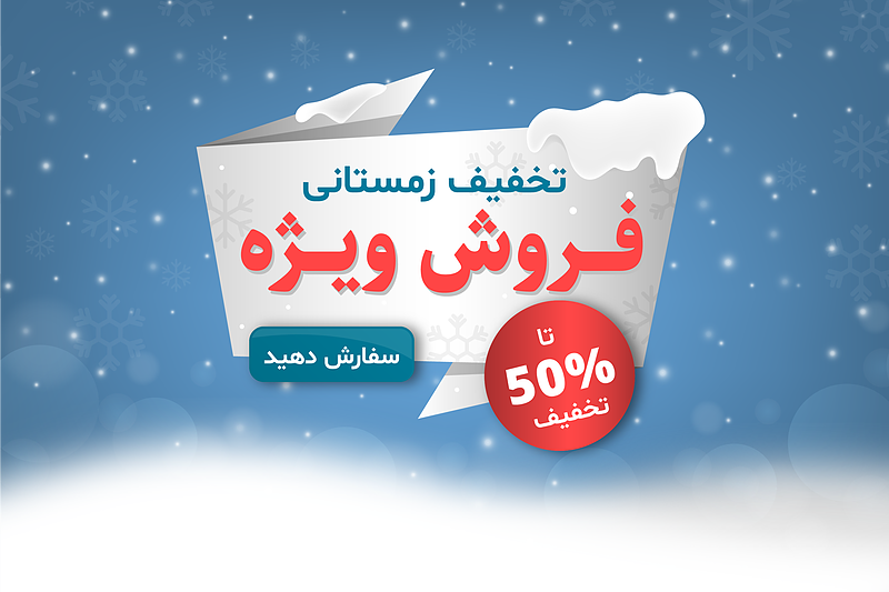 فایل لایه باز بنر و پوستر فروش و تخفیف زمستانی | شناسه PRO-0146