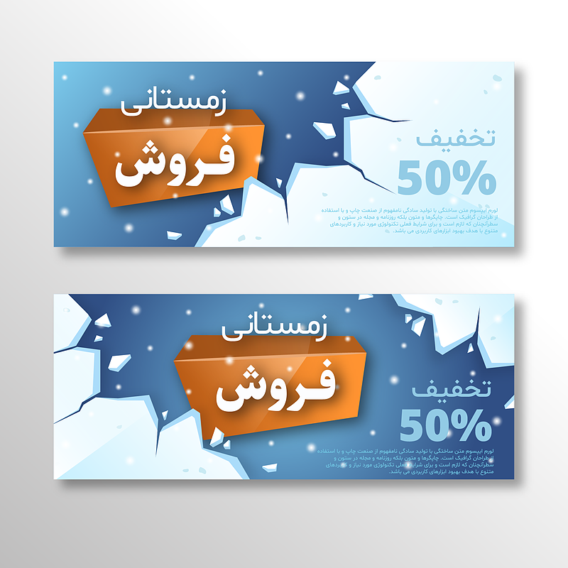 فایل لایه باز بنر و پوستر فروش و تخفیف زمستانی | شناسه PRO-0148