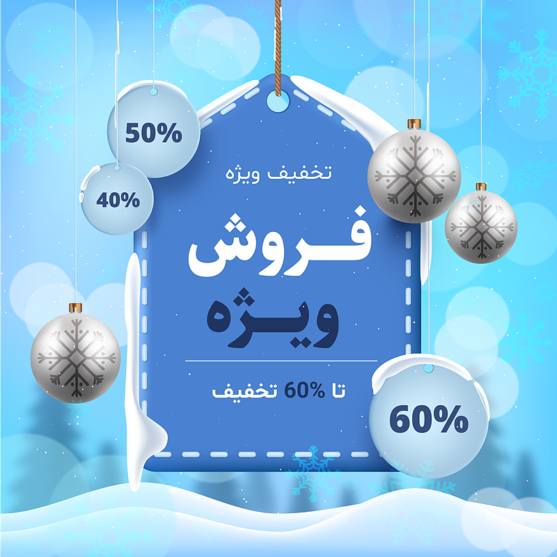 فایل لایه باز بنر و پوستر فروش و تخفیف زمستانی | شناسه PRO-0149