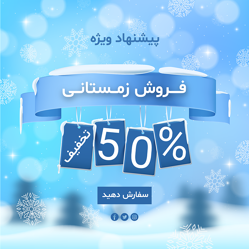 فایل لایه باز بنر و پوستر فروش و تخفیف زمستانی | شناسه PRO-0150