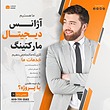 قالب لایه باز پست اینستاگرام ( آژانس دیجیتال مارکتینگ) همراه با پوشه فونت | شناسه PRO-0159