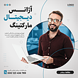 قالب لایه باز پست اینستاگرام ( آژانس دیجیتال مارکتینگ) همراه با پوشه فونت | شناسه PRO-0160