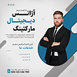 قالب لایه باز پست اینستاگرام (آژانس دیجیتال مارکتینگ) همراه با پوشه فونت | شناسه PRO-0163