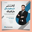 قالب لایه باز پست اینستاگرام (آژانس دیجیتال مارکتینگ) همراه با پوشه فونت | شناسه PRO-0163