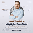 قالب لایه باز پست اینستاگرام (آژانس دیجیتال مارکتینگ) همراه با پوشه فونت | شناسه PRO-0165