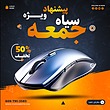 فایل لایه باز پست اینستاگرام فروش جمعه سیاه همراه با پوشه فونت | شناسه PRO-0185