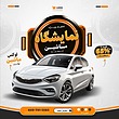 فایل لایه باز پست اینستاگرام نمایشگاه خودرو همراه با پوشه فونت | شناسه PRO-0186