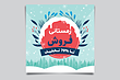 فایل لایه باز بنر و پوستر فروش و تخفیف زمستانی همراه با پوشه فونت و عکس خام قالب | شناسه PRO-0199