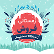 فایل لایه باز بنر و پوستر فروش و تخفیف زمستانی همراه با پوشه فونت و عکس خام قالب | شناسه PRO-0199