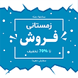 فایل لایه باز بنر و پوستر فروش و تخفیف زمستانی همراه با پوشه فونت و عکس خام قالب | شناسه PRO-0200