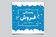 فایل لایه باز بنر و پوستر فروش و تخفیف زمستانی همراه با پوشه فونت و عکس خام قالب | شناسه PRO-0200
