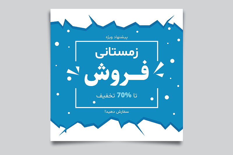 فایل لایه باز بنر و پوستر فروش و تخفیف زمستانی همراه با پوشه فونت و عکس خام قالب | شناسه PRO-0200
