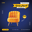 فایل لایه باز قالب پست اینستاگرام (قالب تبلیغاتی، تبلیغات مبل و صندلی) | شناسه PRO-0227