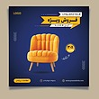 فایل لایه باز قالب پست اینستاگرام (قالب تبلیغاتی، تبلیغات مبل و صندلی) | شناسه PRO-0227