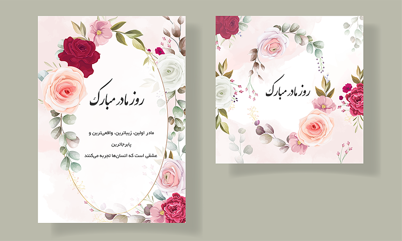 قالب لایه باز برای تبریک روز مادر و روز زن (کارت پستال عروسی و تولد) به همراه تصاویر خام قالب ها | شناسه PRO-0240