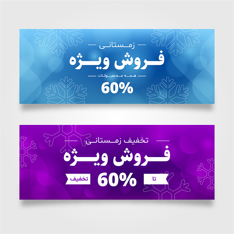فایل لایه باز بنر فروش و تخفیف ویژه زمستانی | شناسه PRO-0298