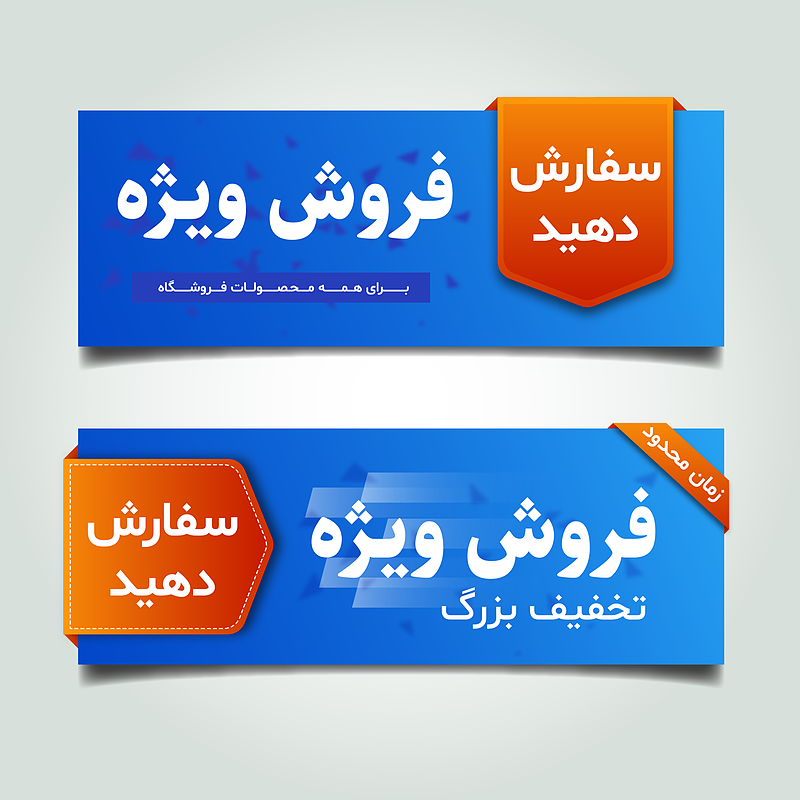 فایل لایه باز بنر فروش و تخفیف ویژه | شناسه PRO-0300