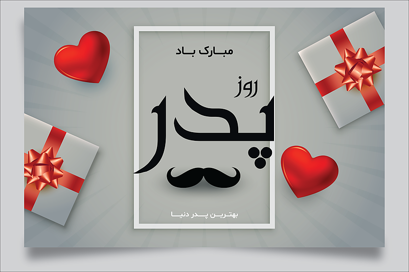 فایل لایه باز قالب پوستر و تراکت تبریک روز پدر و روز مرد | شناسه PRO-0310