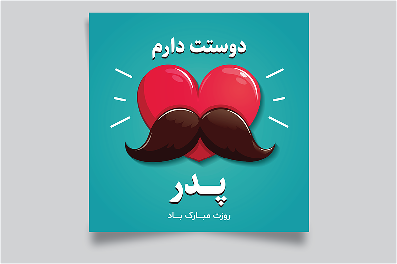 فایل لایه باز قالب پست تبریک روز پدر و روز مرد | شناسه PRO-0313