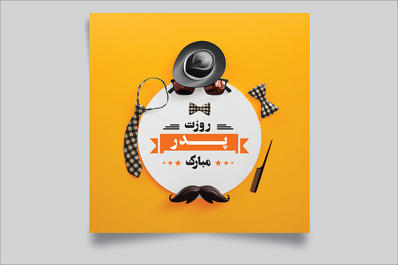 فایل لایه باز قالب پست تبریک روز پدر و روز مرد | شناسه PRO-0316