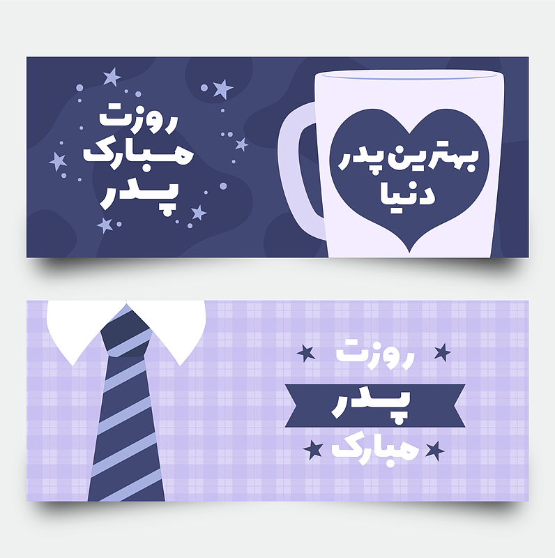 فایل لایه باز قالب بنر تبریک روز پدر و روز مرد | شناسه PRO-0321