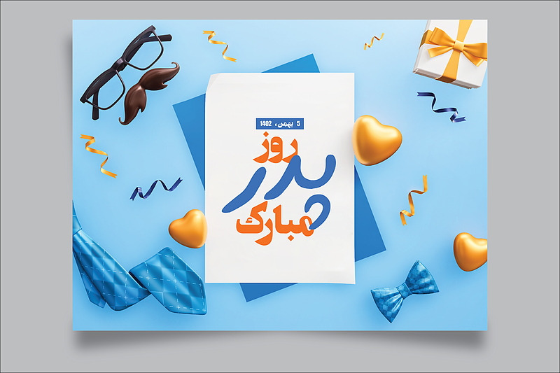 فایل لایه باز قالب پوستر تبریک روز پدر و روز مرد | شناسه PRO-0323