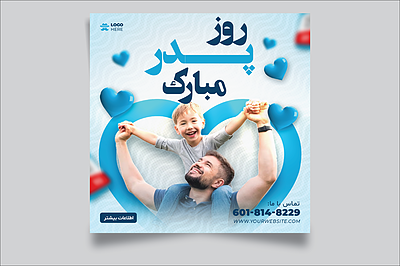 فایل لایه باز قالب پست تبریک روز پدر و روز مرد | شناسه PRO-0325