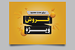 فایل لایه باز پوستر و تراکت فروش و تخفیف ویژه | شناسه PRO-0370