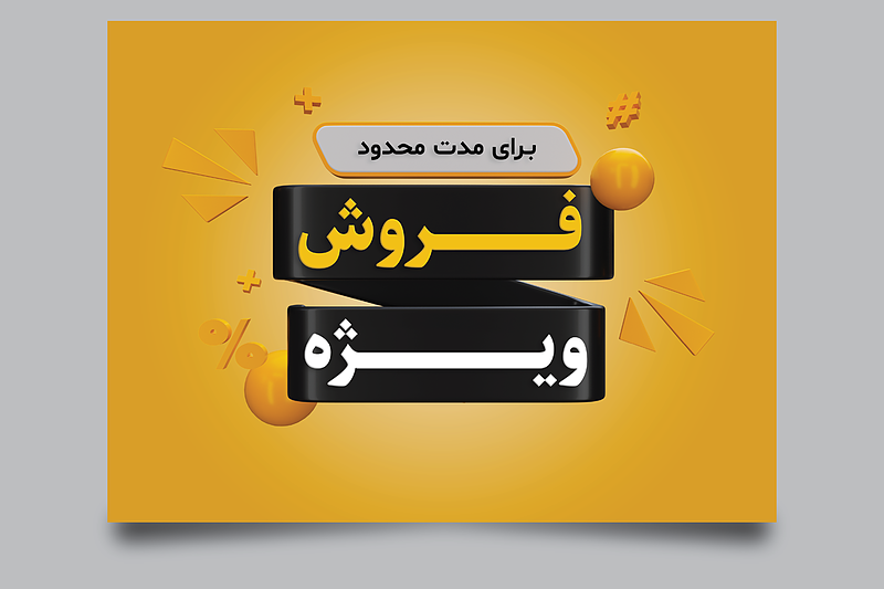 فایل لایه باز پوستر و تراکت فروش و تخفیف ویژه | شناسه PRO-0370