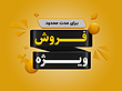 فایل لایه باز پوستر و تراکت فروش و تخفیف ویژه | شناسه PRO-0370