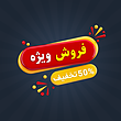 فایل لایه باز پست فروش و تخفیف ویژه | شناسه PRO-0372