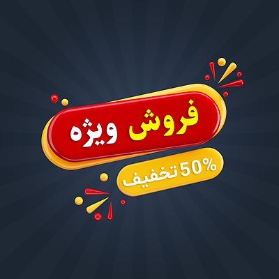 فایل لایه باز پست فروش و تخفیف ویژه | شناسه PRO-0372